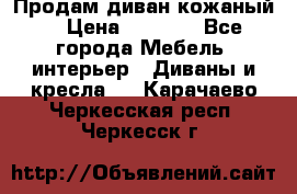 Продам диван кожаный  › Цена ­ 9 000 - Все города Мебель, интерьер » Диваны и кресла   . Карачаево-Черкесская респ.,Черкесск г.